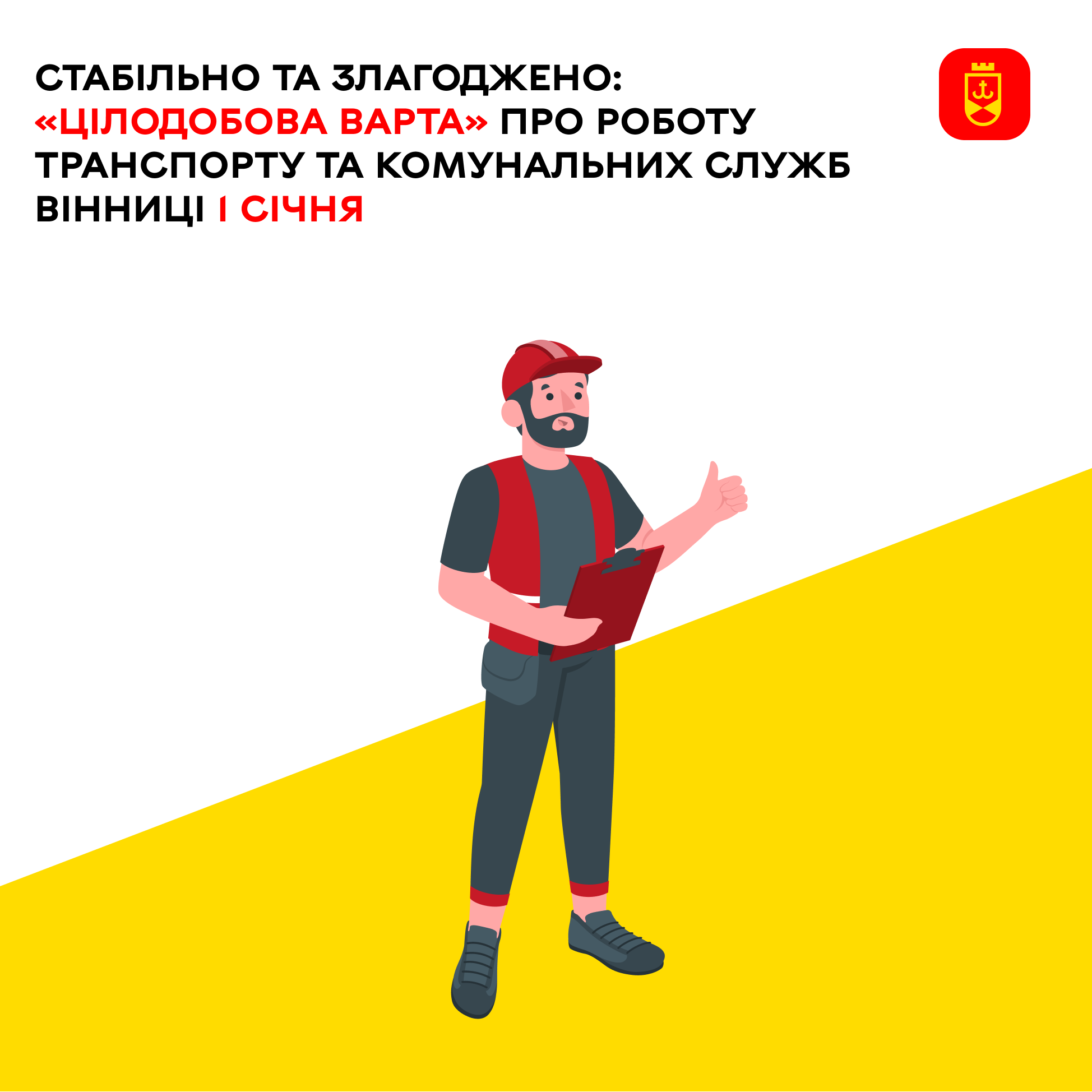 Стабільно та злагоджено: «Цілодобова варта» про роботу транспорту та комунальних служб Вінниці 1 січня